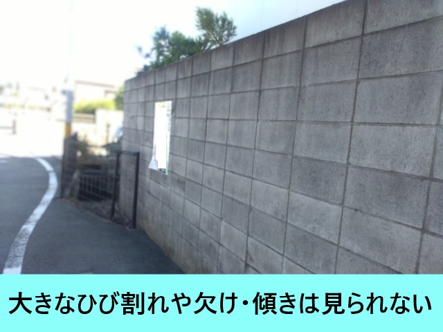 ブロック塀　大きなひび割れ欠け・傾きなどない